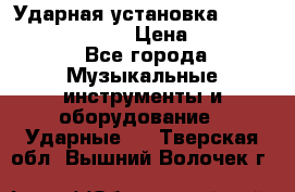 Ударная установка TAMA Superstar Custo › Цена ­ 300 000 - Все города Музыкальные инструменты и оборудование » Ударные   . Тверская обл.,Вышний Волочек г.